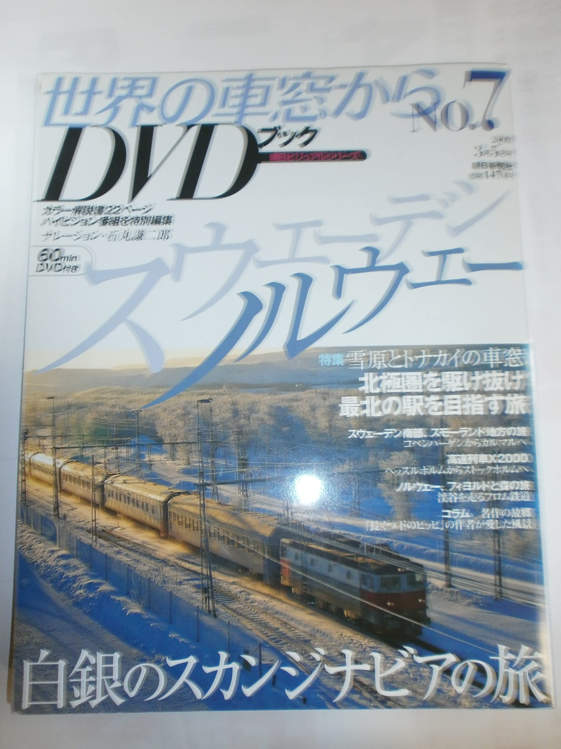 Amazon.co.jp: 世界の車窓から DVDブック No.7 スウェーデン